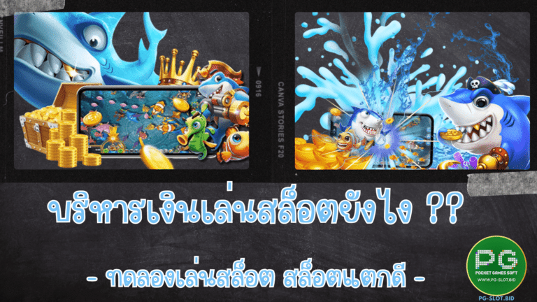 บริหารเงินเล่นสล็อตยังไง