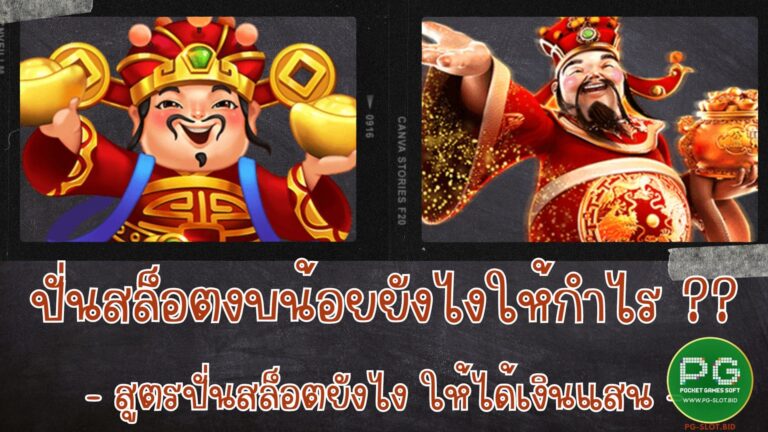 ปั่นสล็อตงบน้อยยังไงให้กำไร