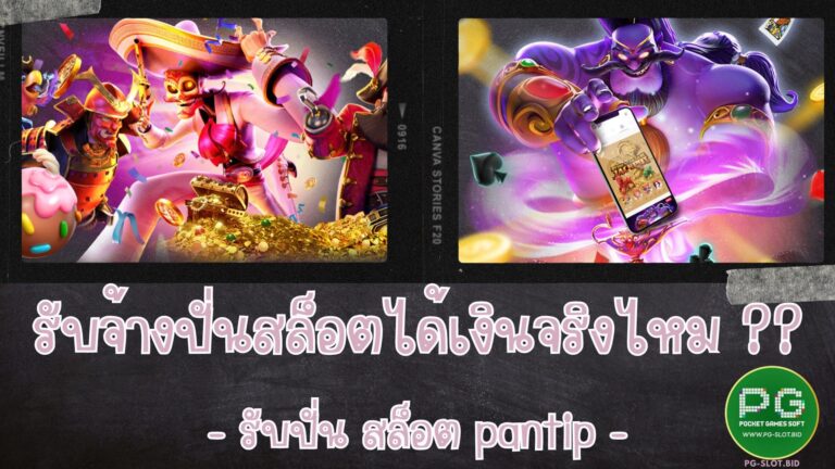 รับจ้างปั่นสล็อตได้เงินจริงไหม