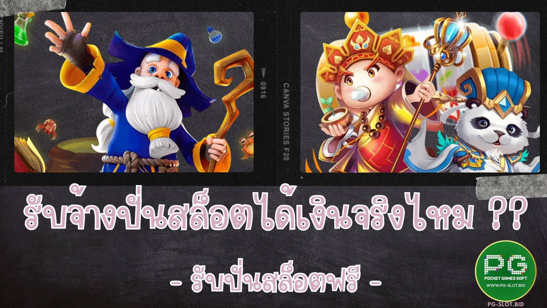 รับจ้างปั่นสล็อตได้เงินจริงไหม รับปั่นฟรี