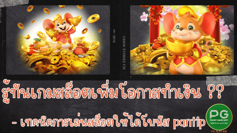 รู้ทันเกมสล็อตเพิ่มโอกาสทำเงิน