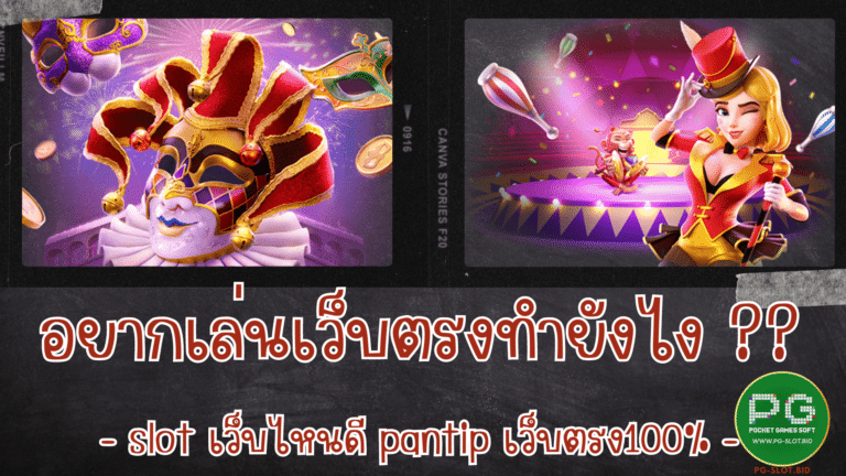 อยากเล่นเว็บตรงทำยังไง