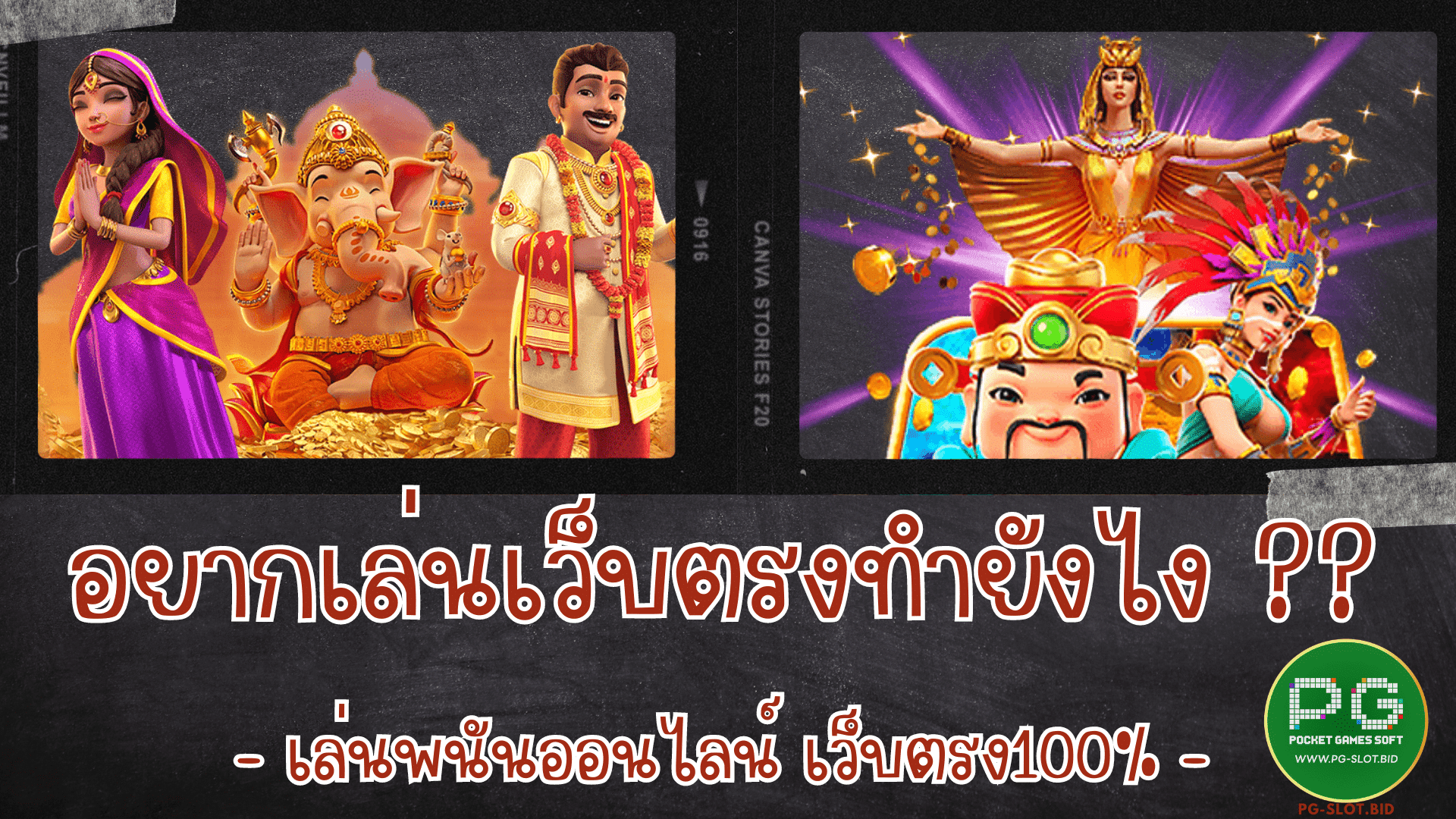 อยากเล่นเว็บตรงทำยังไง เว็บตรง100