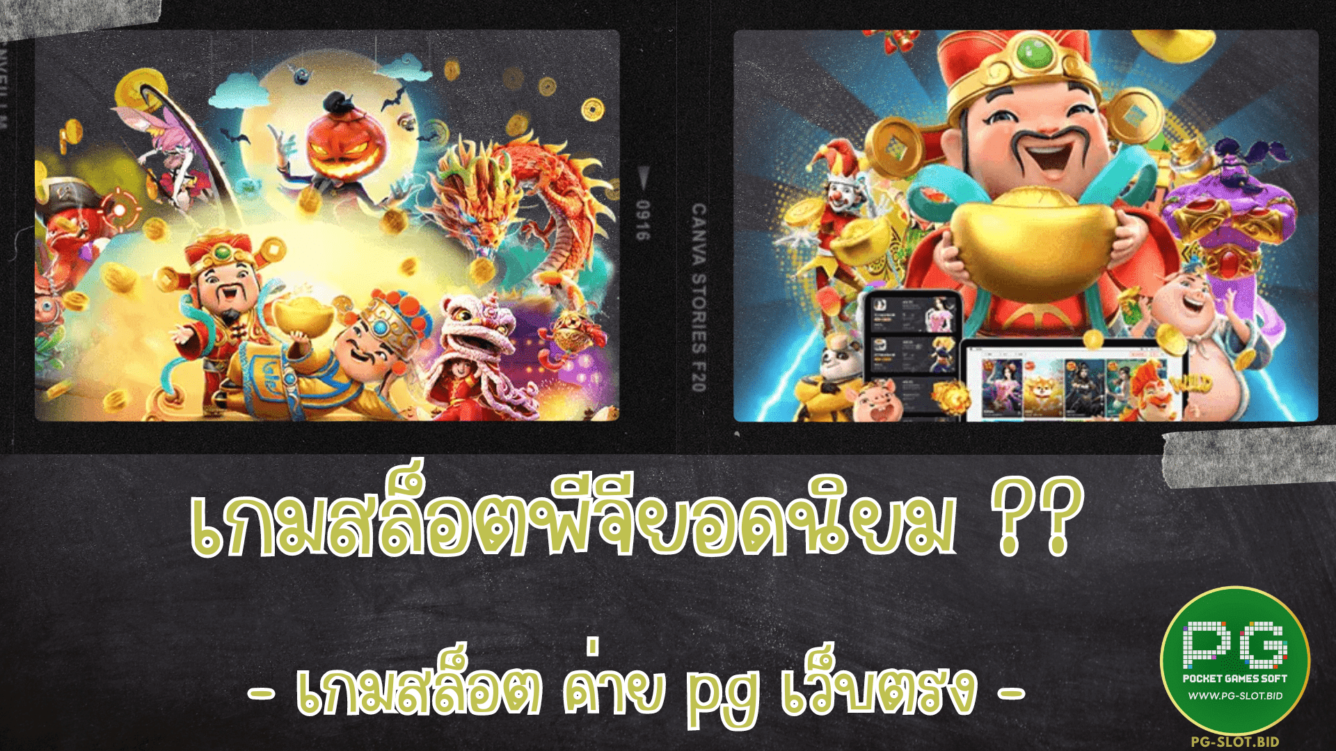 เกมสล็อตพีจียอดนิยม เกมสล็อตค่ายพีจี