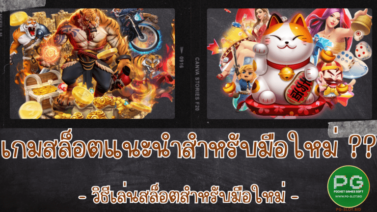 เกมสล็อตแนะนำสำหรับมือใหม่