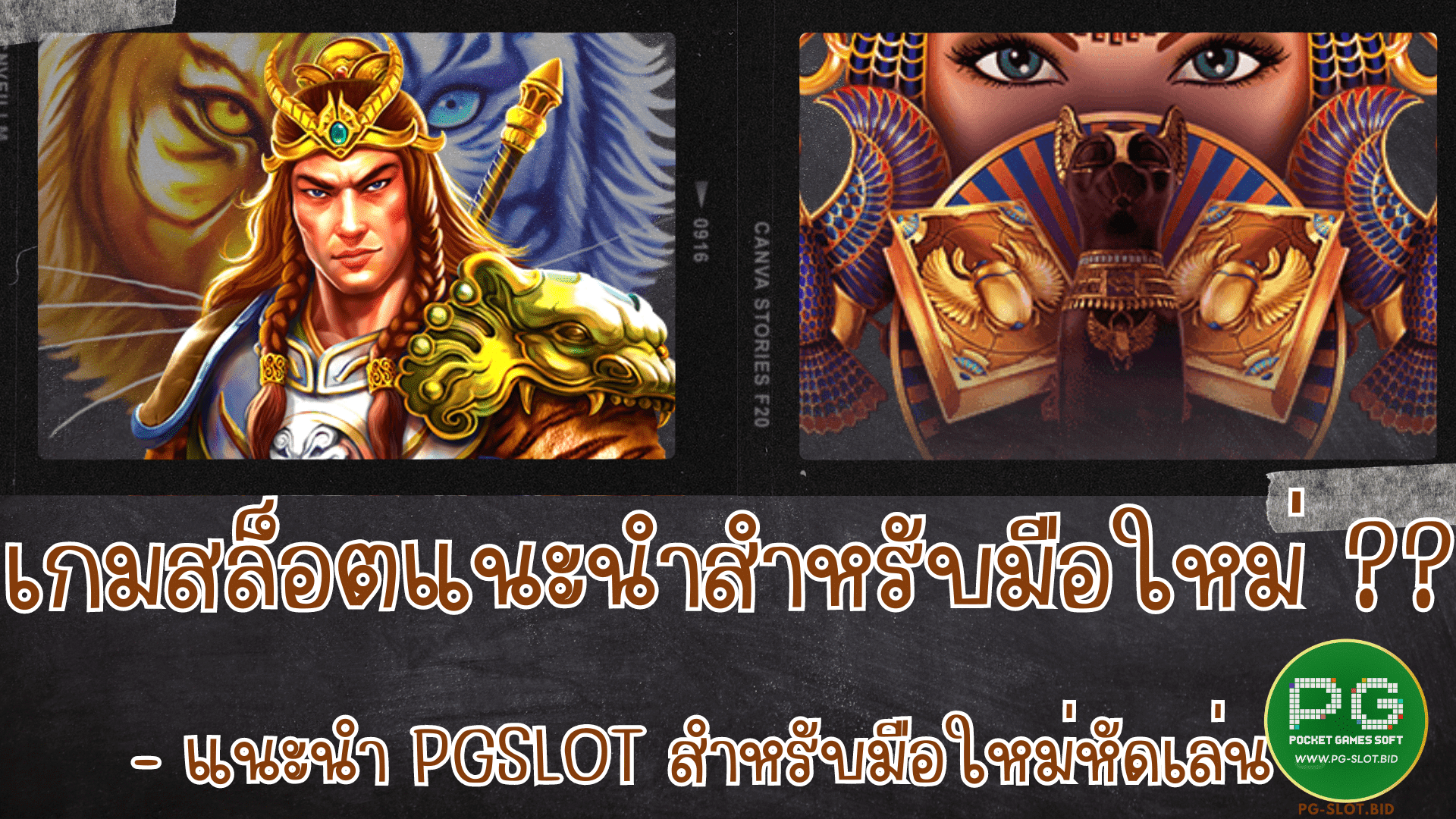 เกมสล็อตแนะนำสำหรับมือใหม่ แนะนำพีจีสล็อต