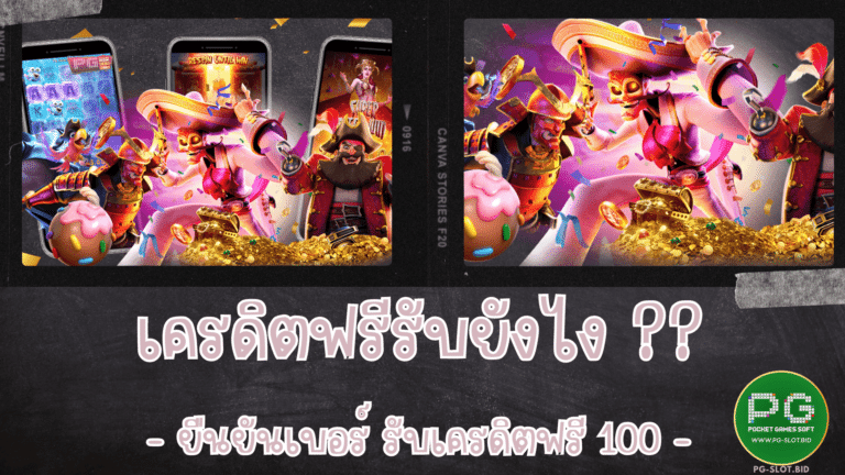 เครดิตฟรีรับยังไง