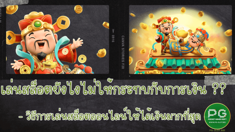 เล่นสล็อตยังไงไม่ให้กระทบกับการเงิน