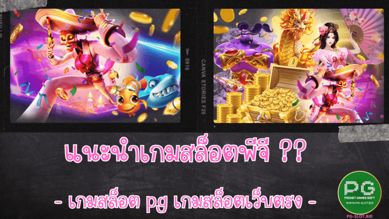 แนะนำเกมสล็อตพีจี