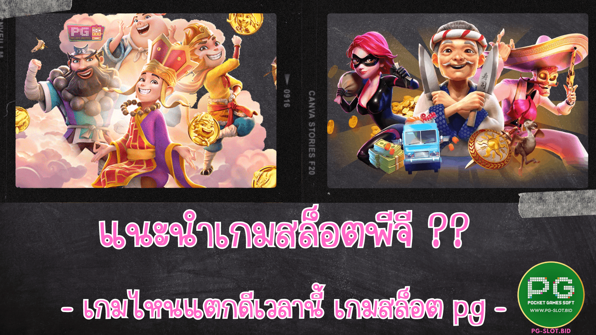 แนะนำเกมสล็อตพีจี เกมไหนแตกเวลานี้