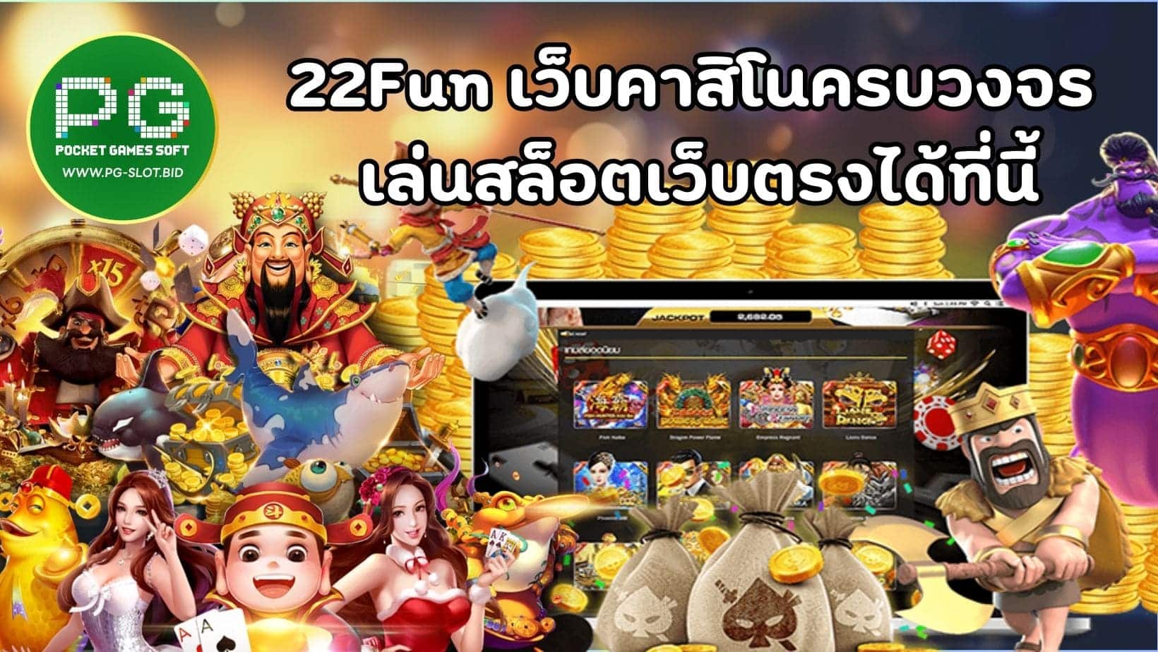 22Fun เว็บคาสิโนครบวงจร เล่นสล็อตเว็บตรงได้ที่นี้ (1)