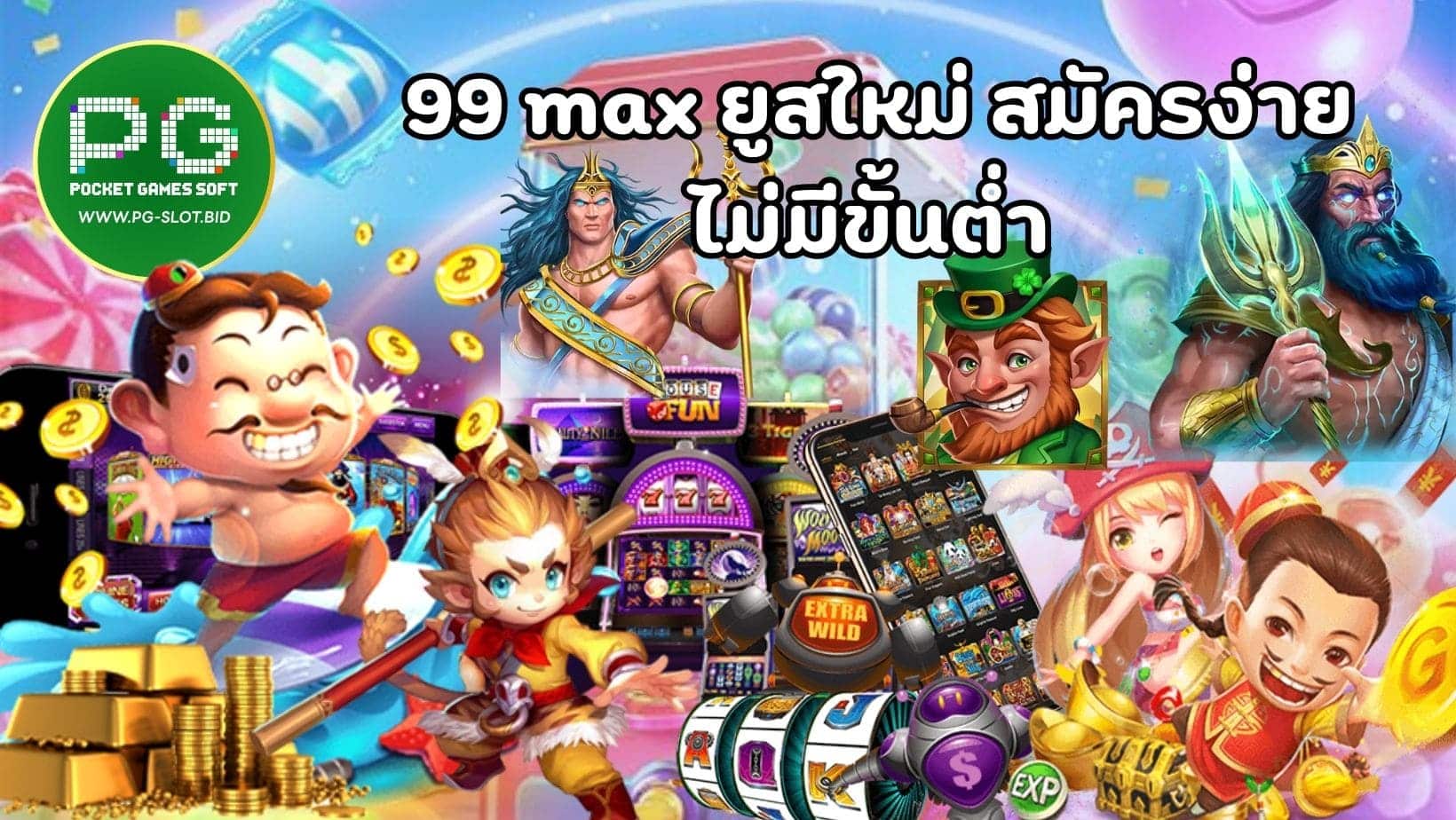 99 max ยูสใหม่ สมัครง่าย ไม่มีขั้นต่ำ (1)