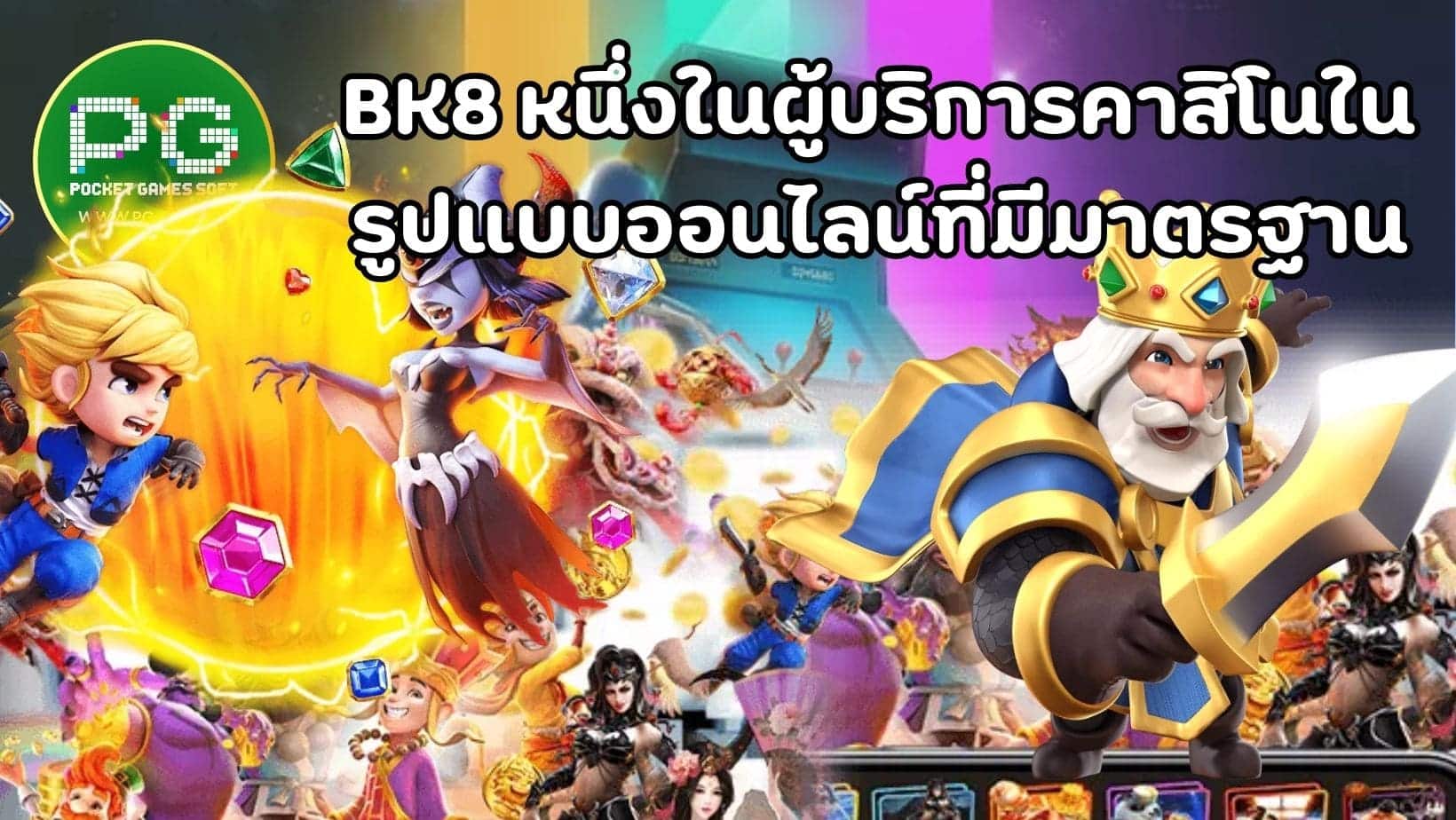 BK8 หนึ่งในผู้บริการคาสิโนใน รูปแบบออนไลน์ที่มีมาตรฐาน (1)