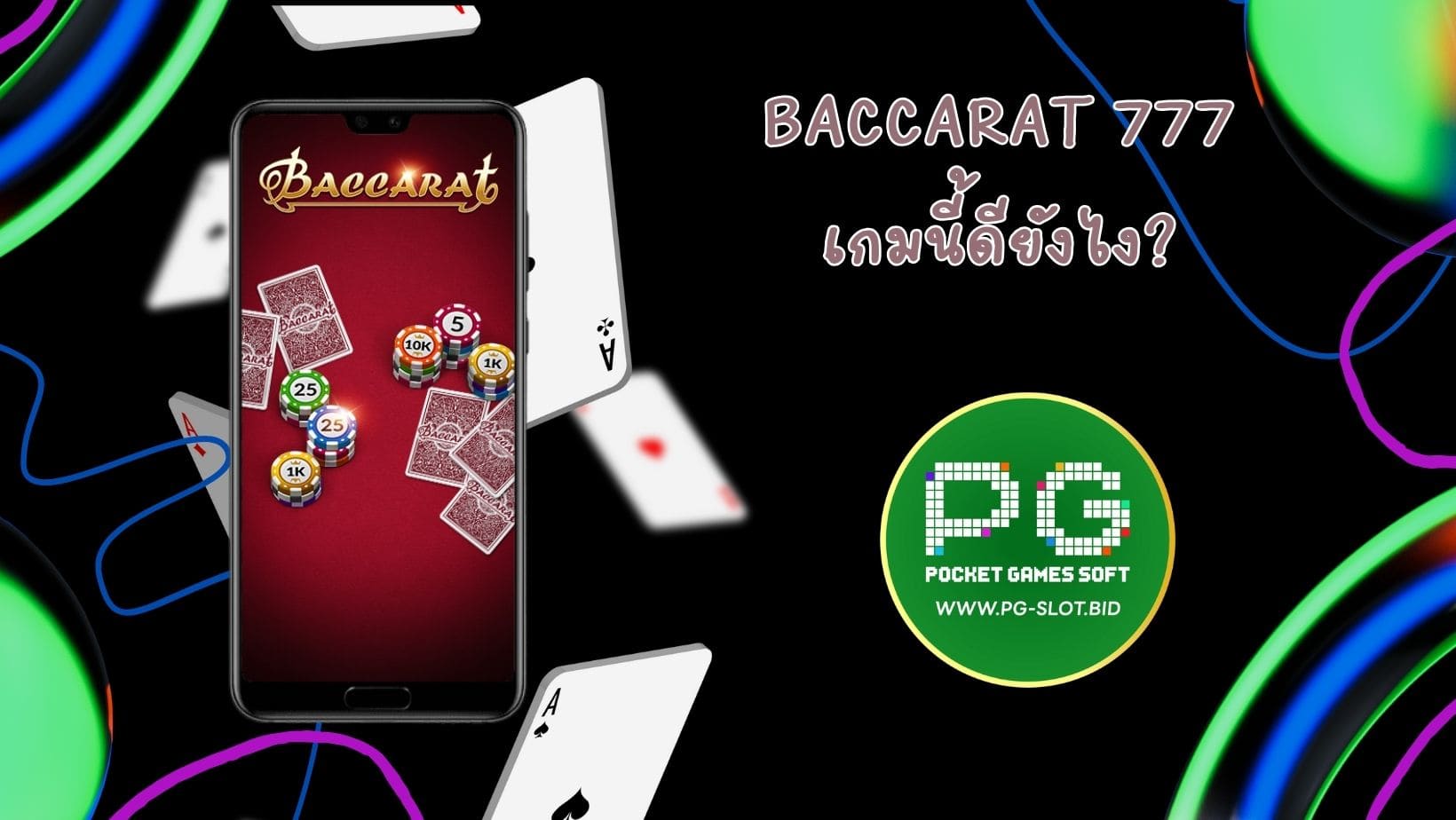 Baccarat 777 เกมนี้ดียังไง (1)