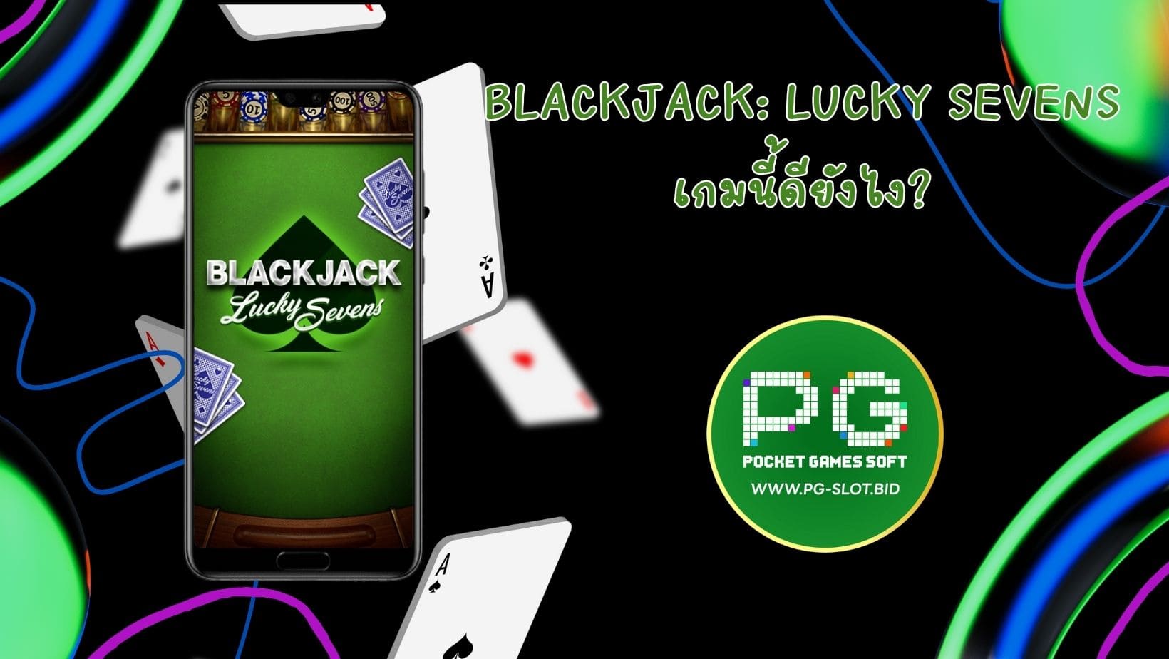 Blackjack Lucky Sevens เกมนี้ดียังไง (1)