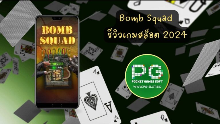 Bomb Squad รีวิวเกมสล็อต 2024