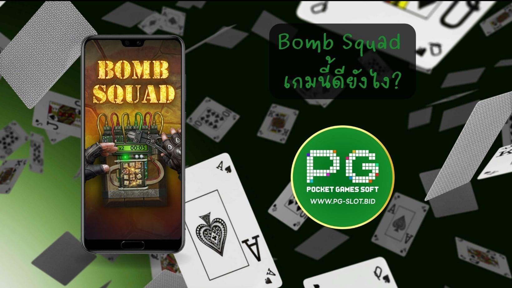 Bomb Squad เกมนี้ดียังไง (1)