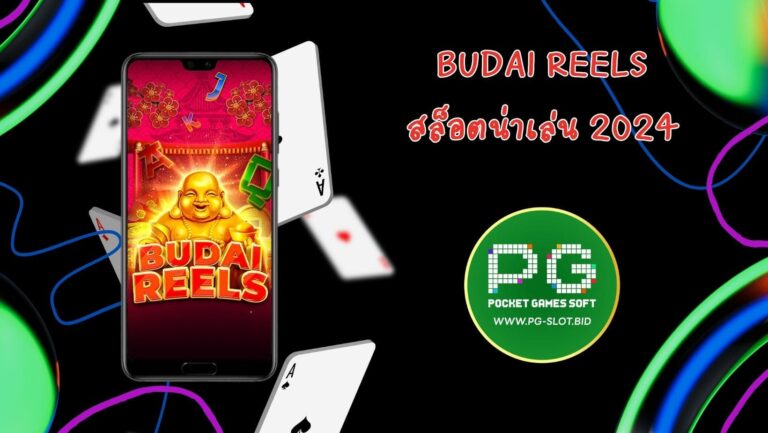 Budai Reels สล็อตน่าเล่น 2024