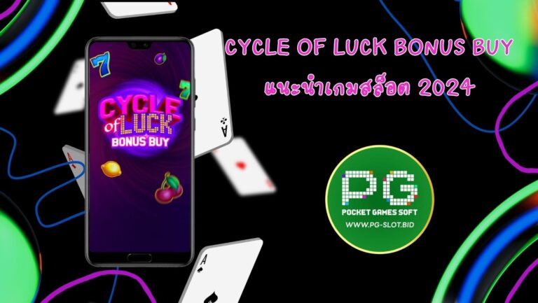 Cycle of Luck Bonus Buy แนะนำเกมสล็อต 2024