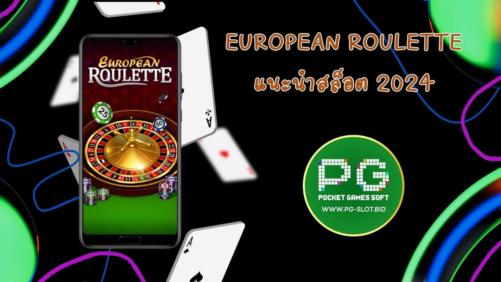 European Roulette แนะนำสล็อต 2024