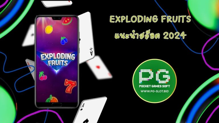 Exploding Fruits แนะนำสล็อต 2024