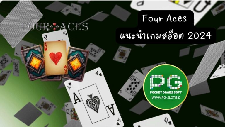 Four Aces แนะนำเกมสล็อต 2024 (1)