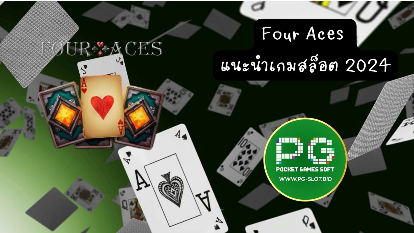 Four Aces แนะนำเกมสล็อต 2024 (1)