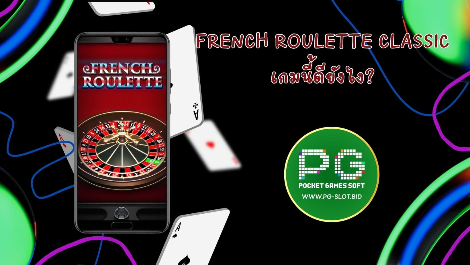 French Roulette Classic เกมนี้ดียังไง (1)