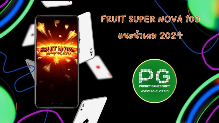 Fruit Super Nova 100 แนะนำเกม 2024