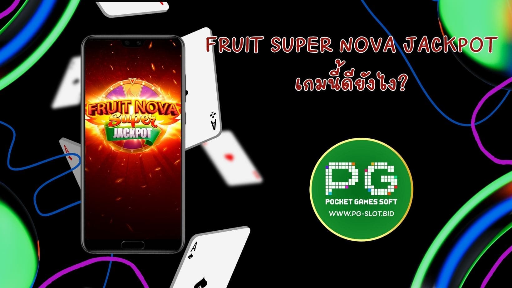 Fruit Super Nova Jackpot เกมนี้ดียังไง (1)