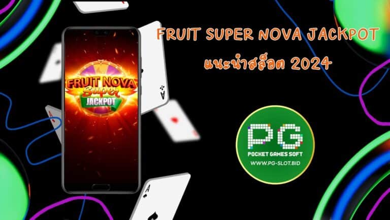 Fruit Super Nova Jackpot แนะนำสล็อต 2024