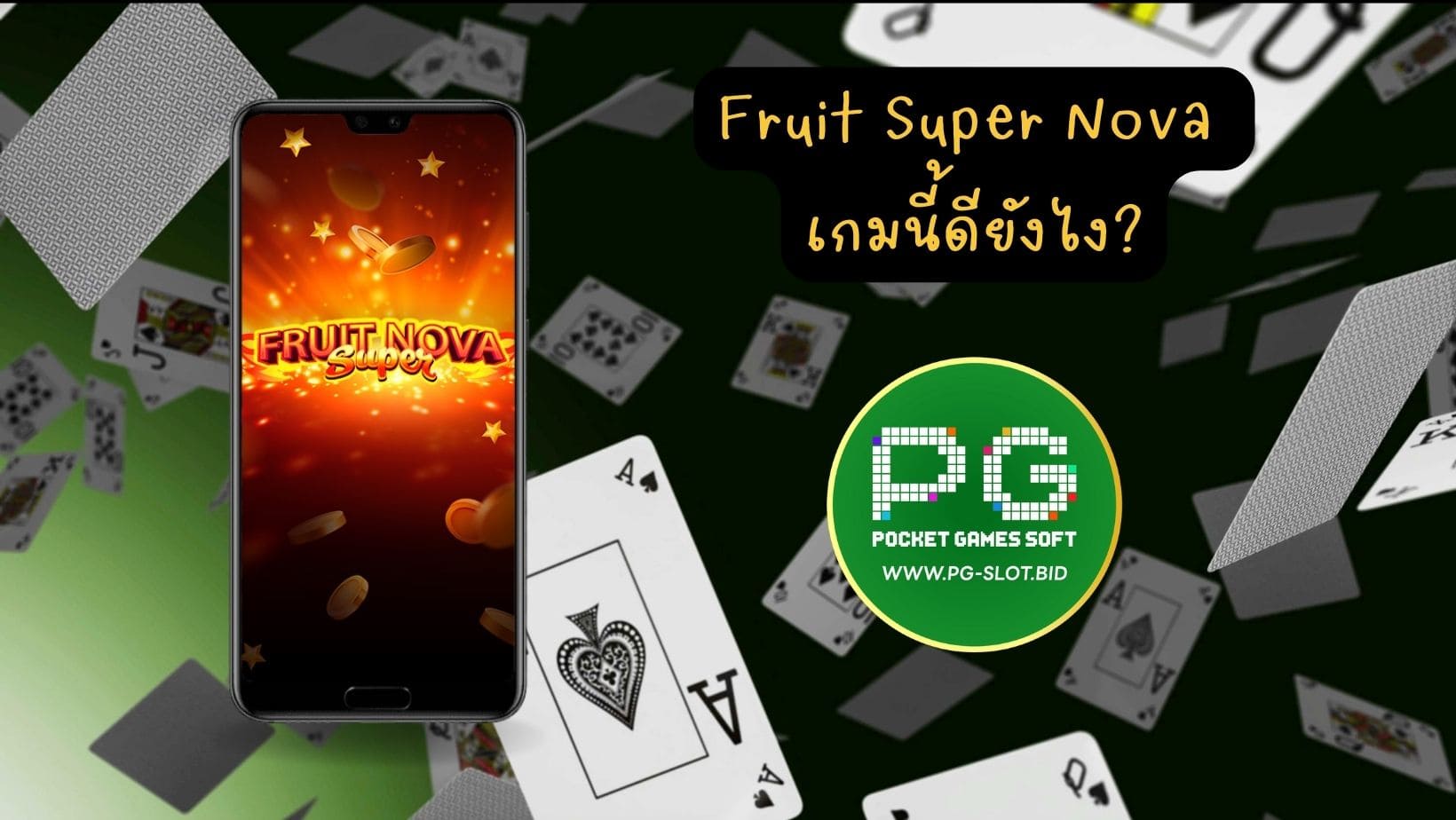 Fruit Super Nova เกมนี้ดียังไง (1)