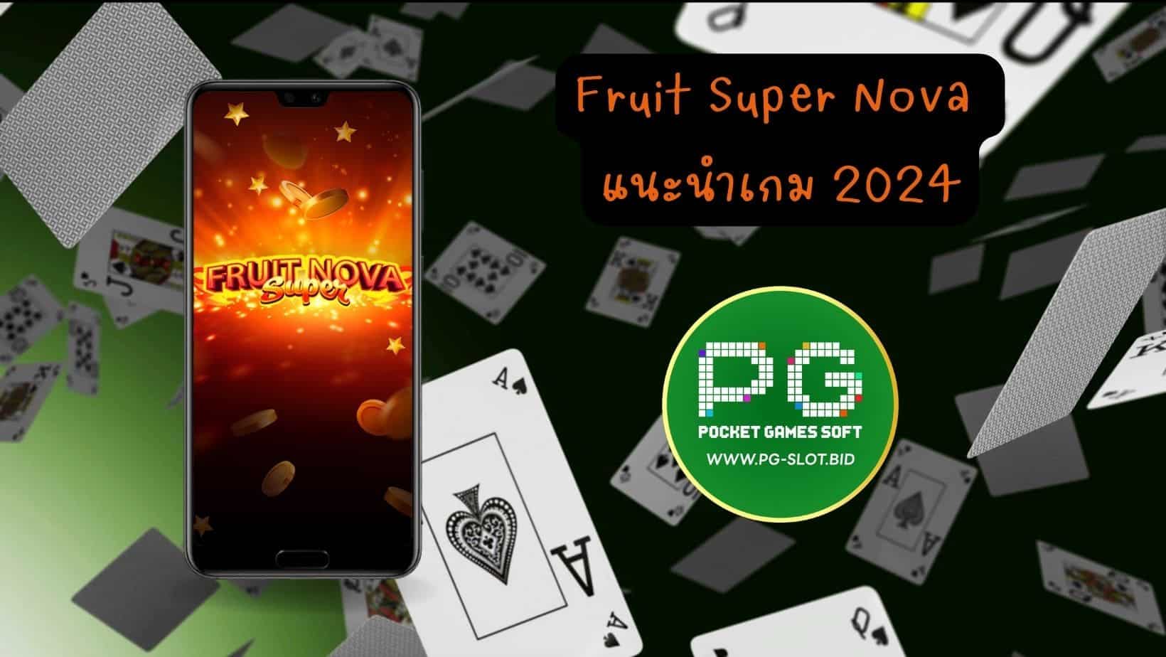 Fruit Super Nova แนะนำเกม 2024 (1)