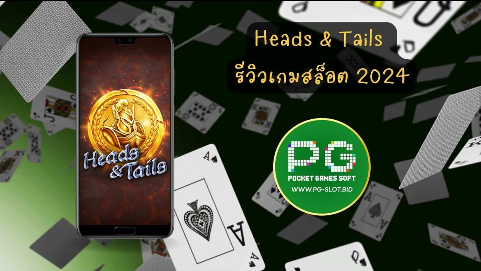 Heads & Tails รีวิวเกมสล็อต 2024