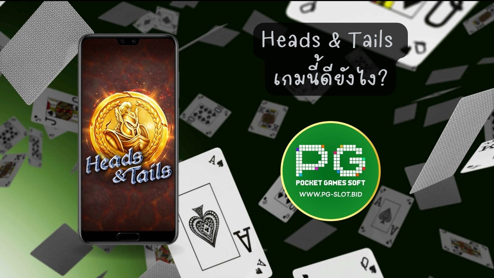 Heads & Tails เกมนี้ดียังไง (1)