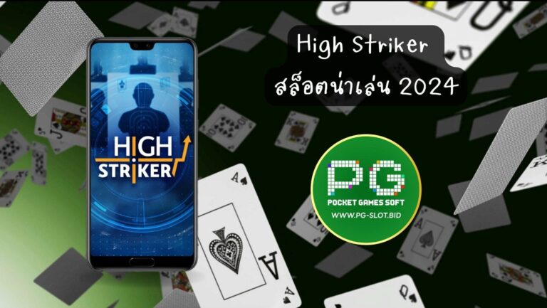 High Striker สล็อตน่าเล่น 2024