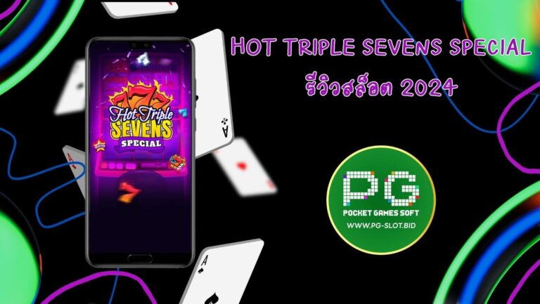 Hot Triple Sevens Special รีวิวสล็อต 2024