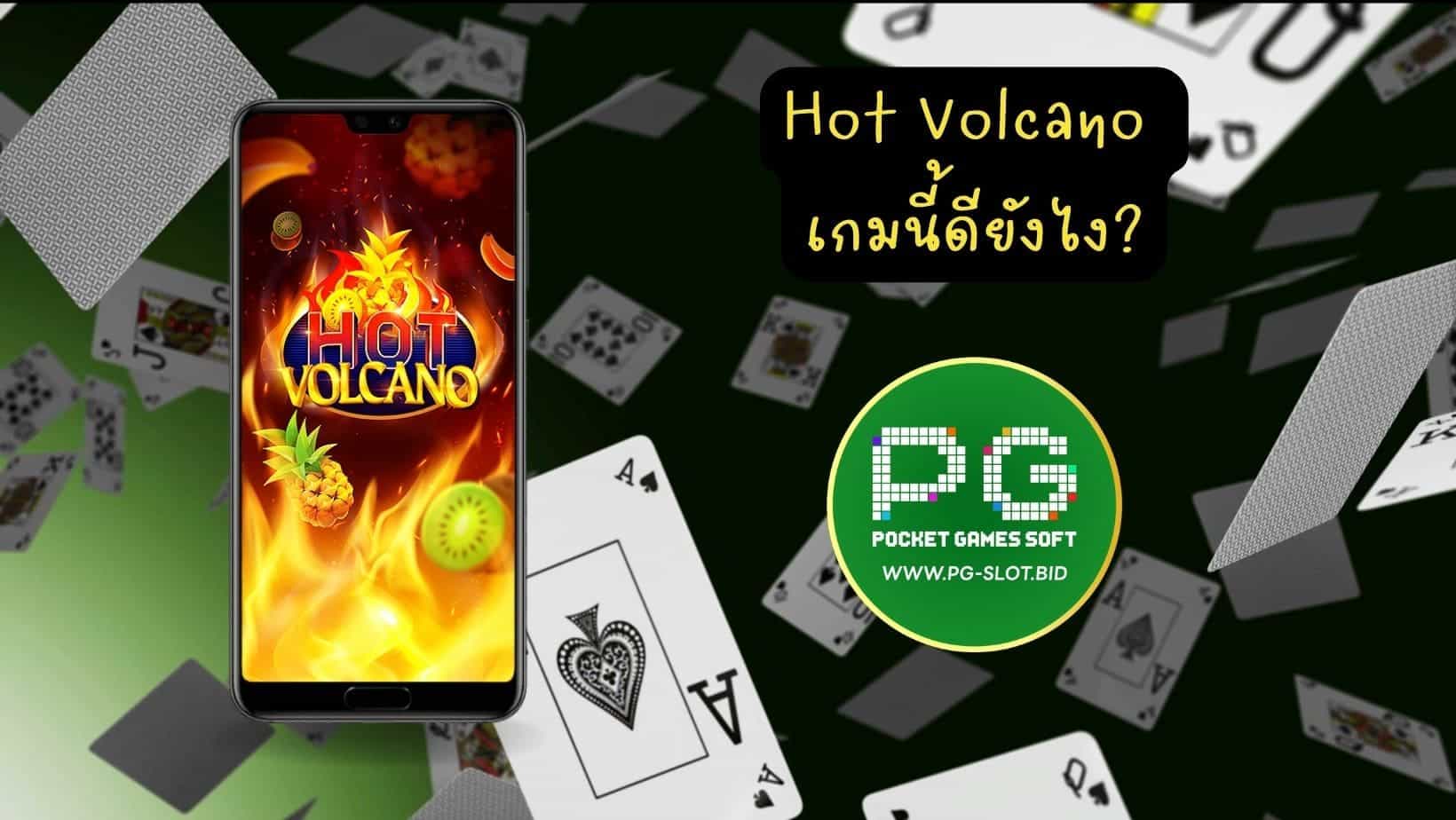 Hot Volcano เกมนี้ดียังไง (1)