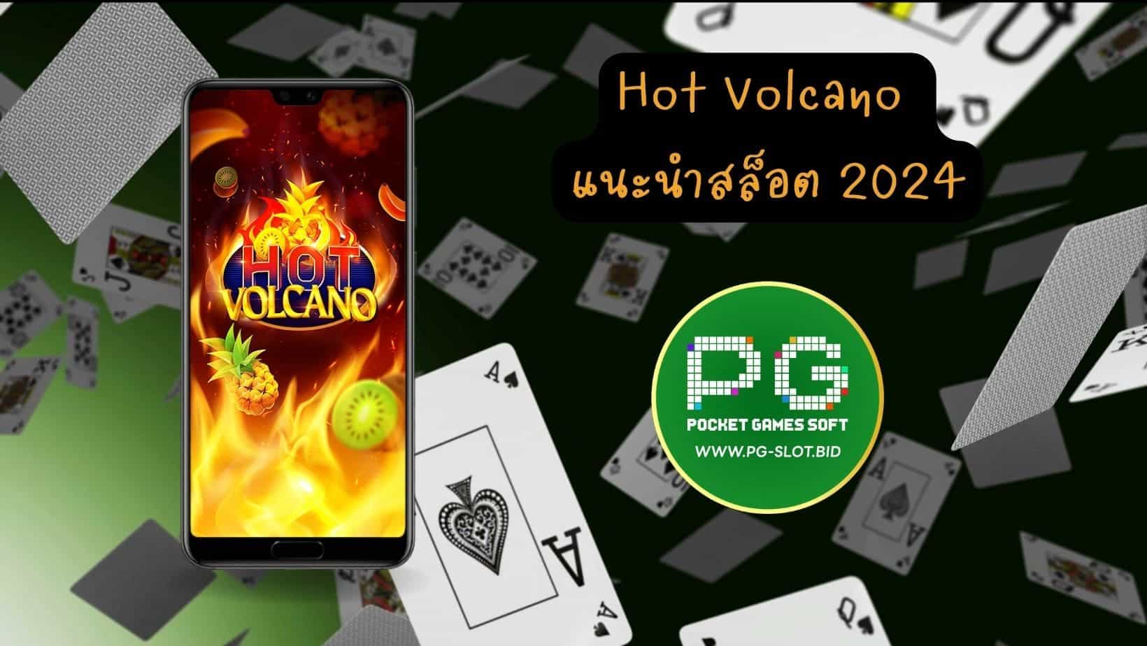 Hot Volcano แนะนำสล็อต 2024