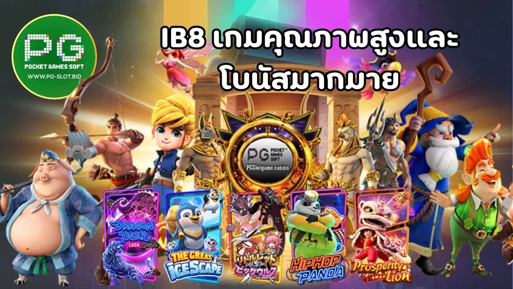 IB8 เกมคุณภาพสูงและ โบนัสมากมาย (1)