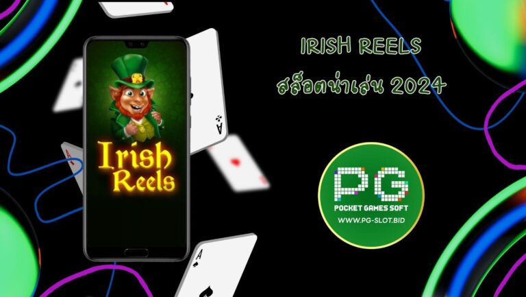 Irish Reels สล็อตน่าเล่น 2024