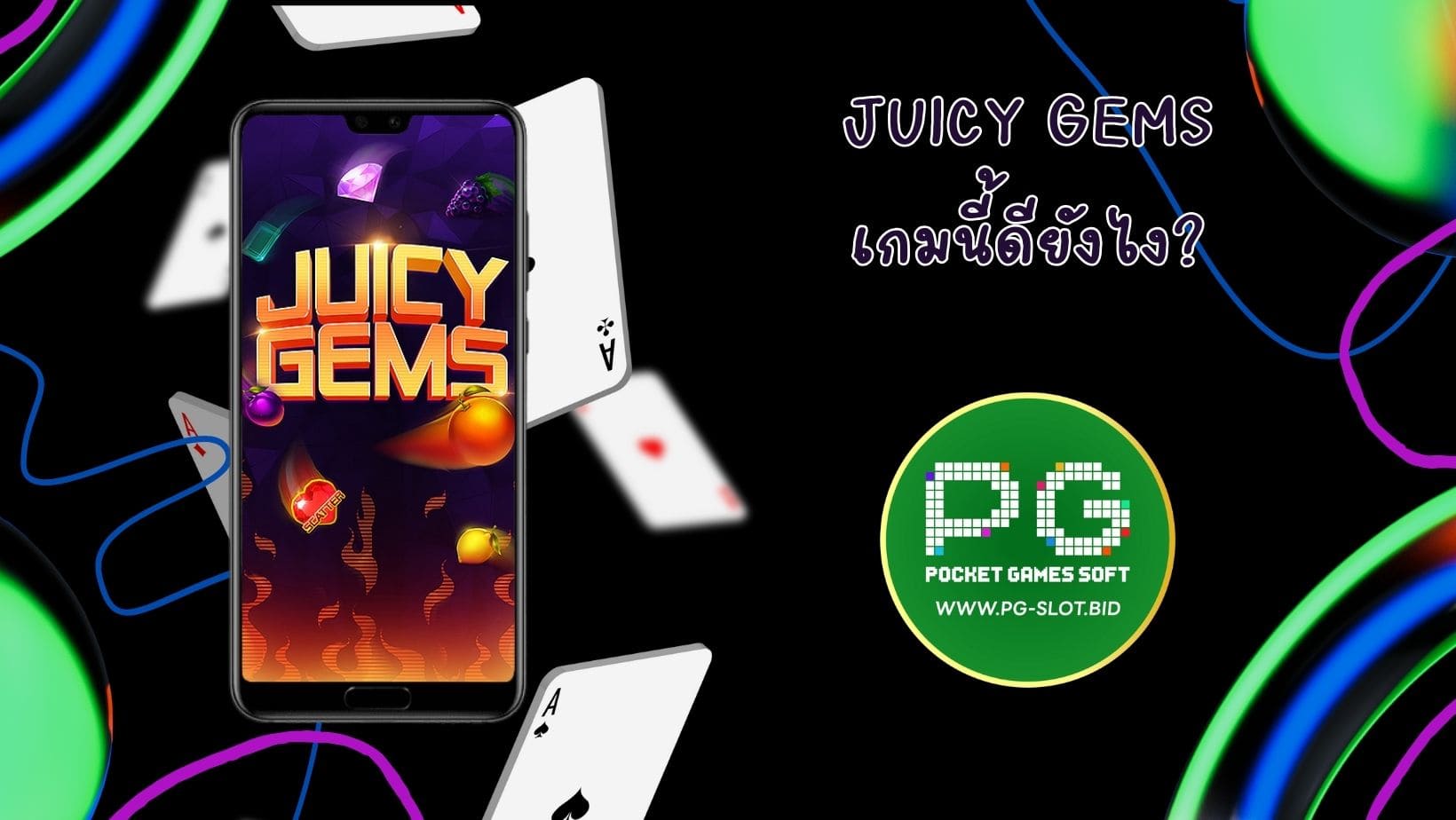 Juicy Gems เกมนี้ดียังไง (1)