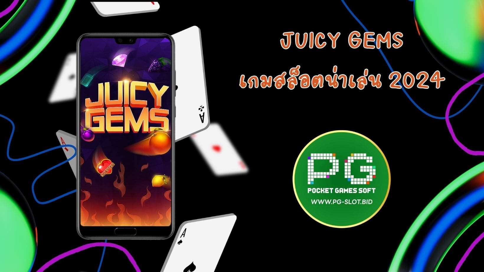 Juicy Gems เกมสล็อตน่าเล่น 2024