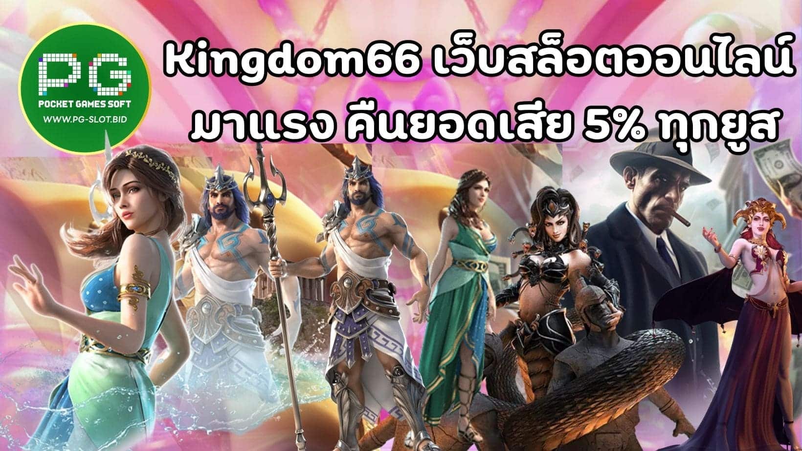 Kingdom66 เว็บสล็อตออนไลน์ มาแรง คืนยอดเสีย 5 ทุกยูส