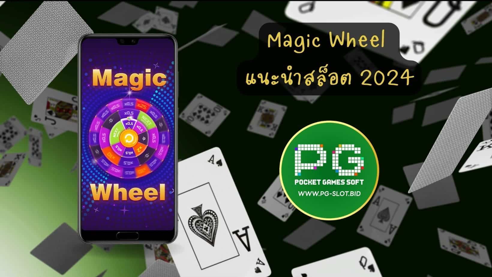 Magic Wheel แนะนำสล็อต 2024