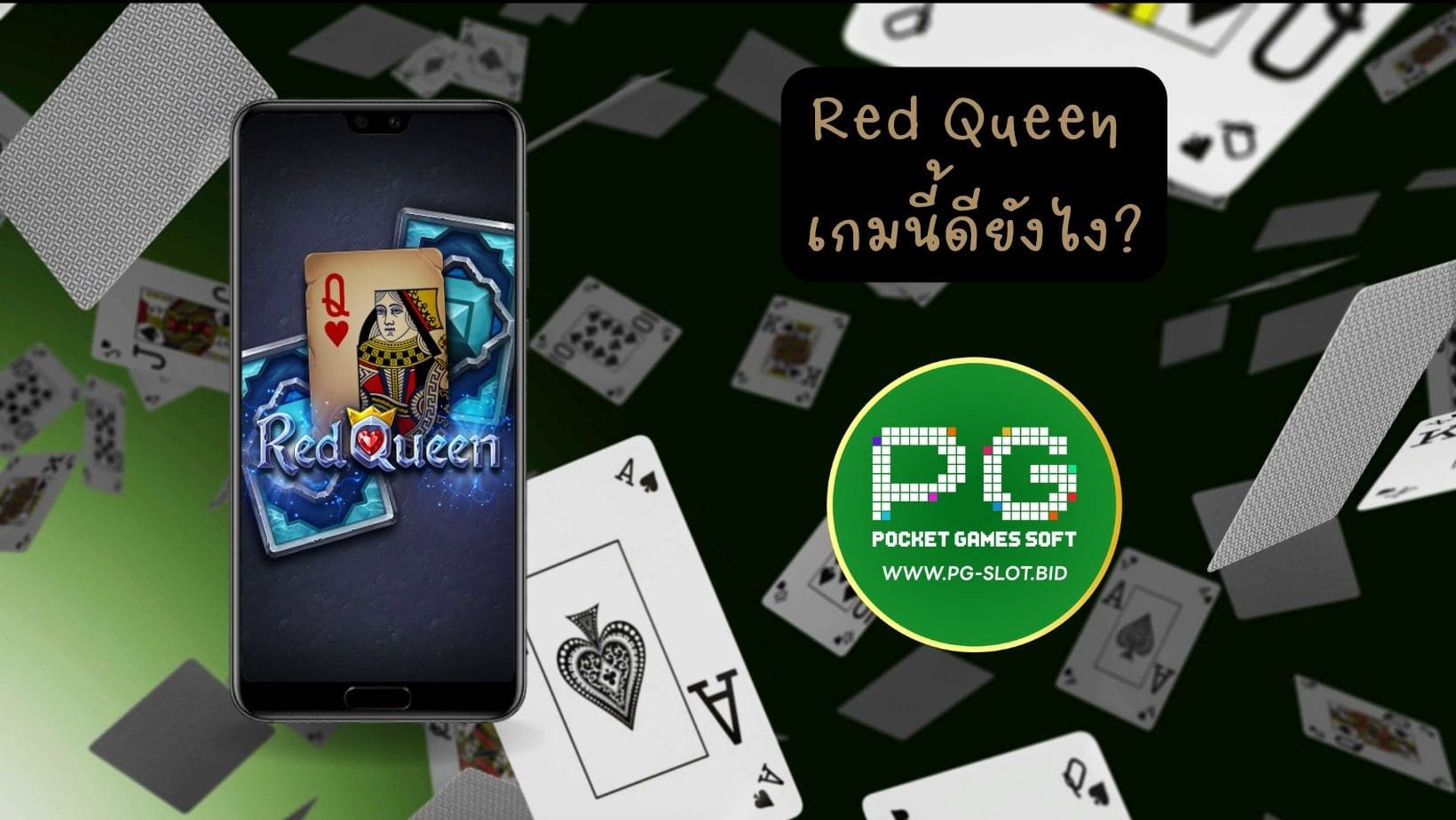 Red Queen เกมนี้ดียังไง (1)