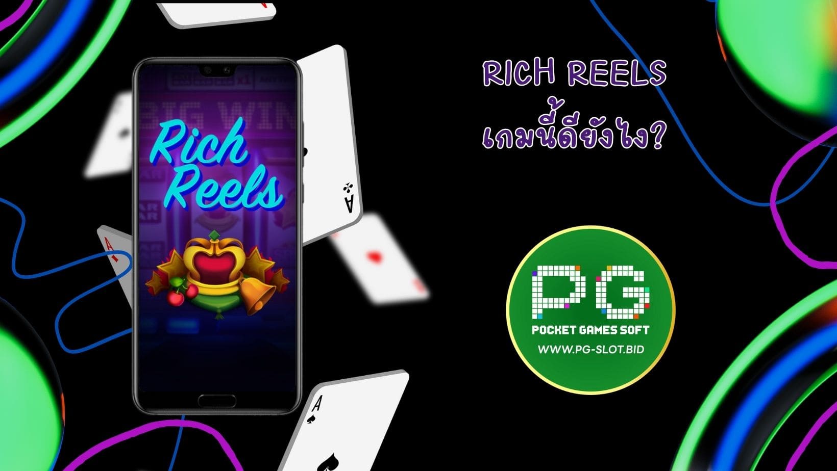 Rich Reels เกมนี้ดียังไง (1)