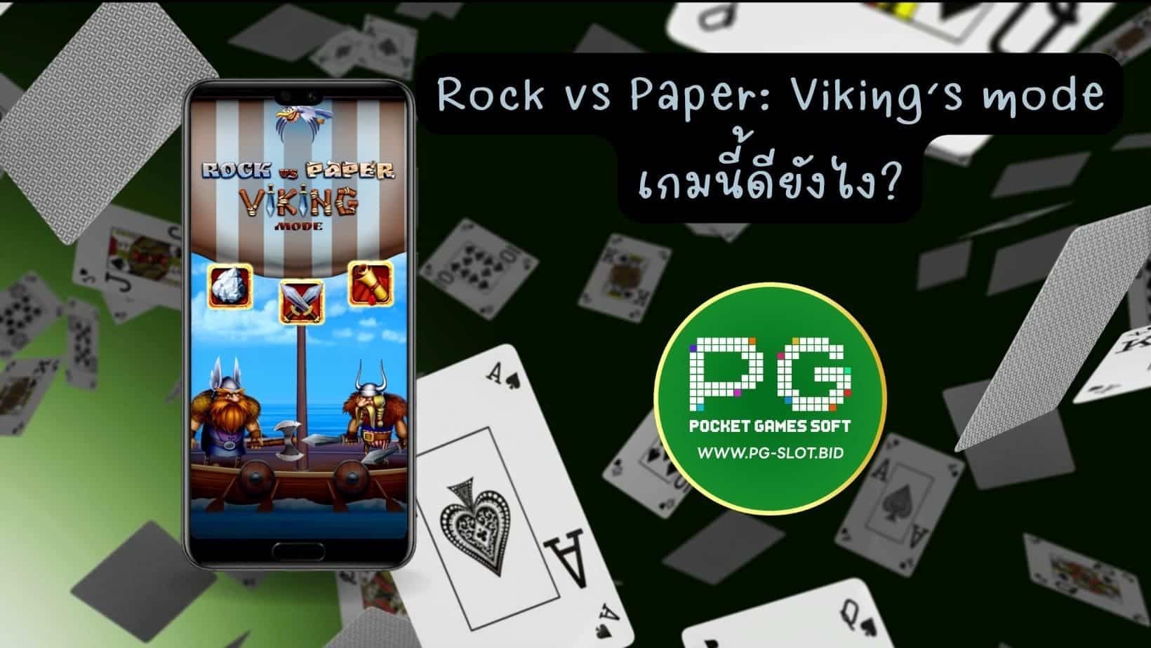 Rock vs Paper Viking’s mode เกมนีี้ดียังไง (1)