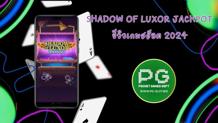 Shadow of Luxor Jackpot รีวิวเกมสล็อต 2024