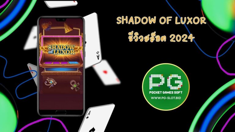 Shadow of Luxor รีวิวสล็อต 2024